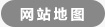 網(wǎng)站地圖
