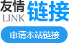 友情鏈接