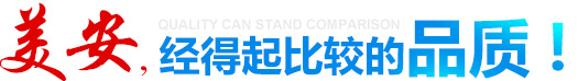 青島美安服飾有限公司