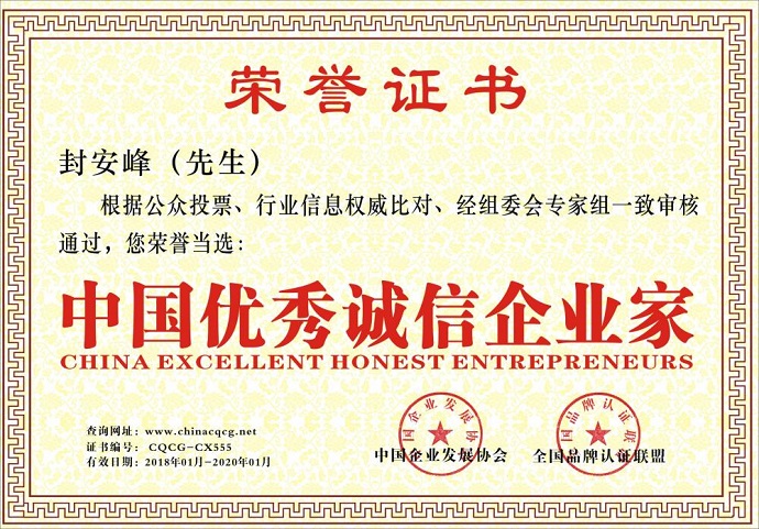 中國優秀誠信企業家