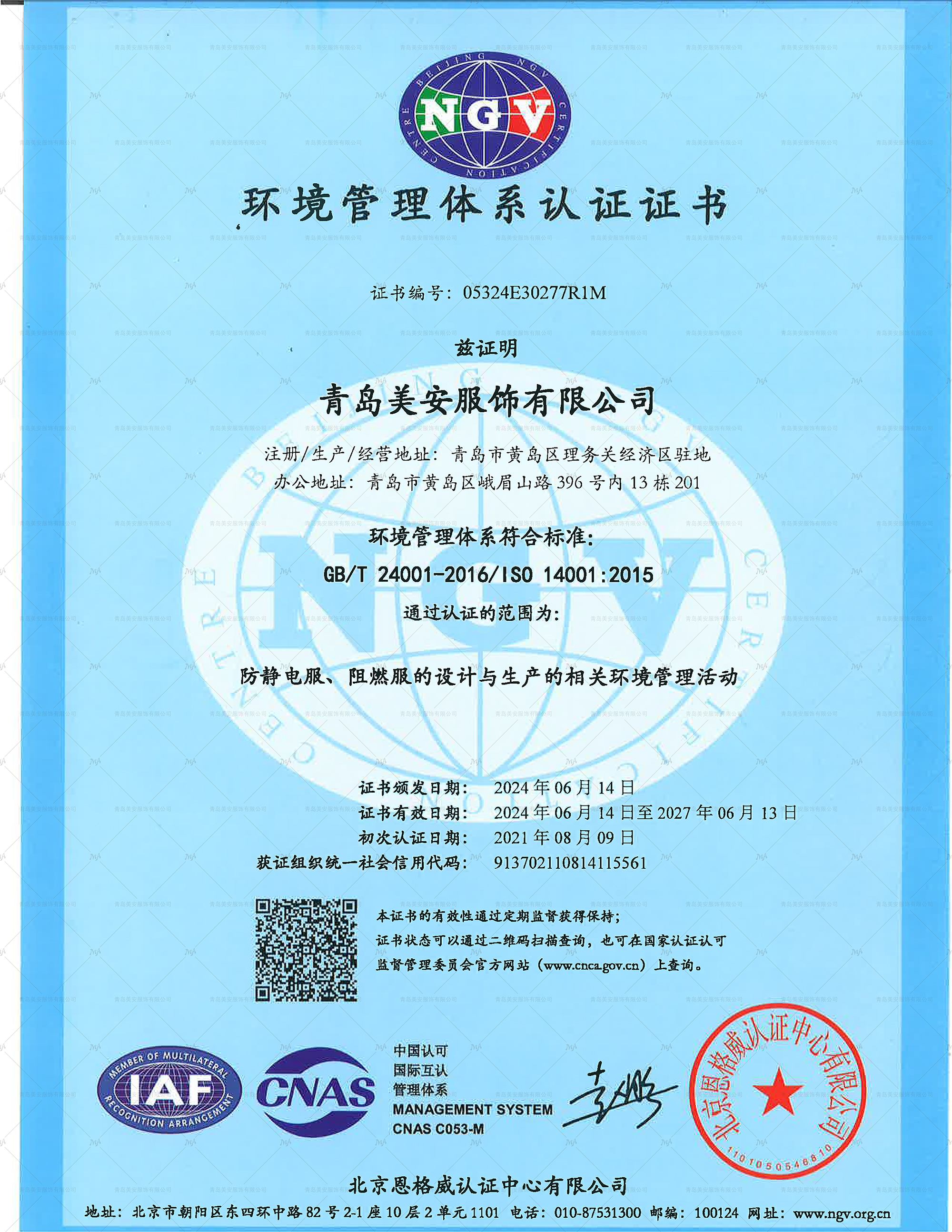 環(huán)境管理體系認(rèn)證證書(shū)