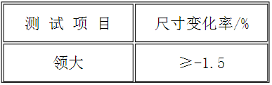 表4 尺寸變化率技術要求1