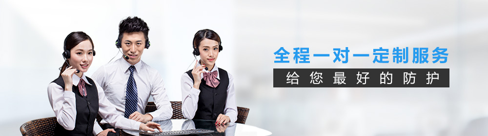全程一對一定制服務，給您最好的防護